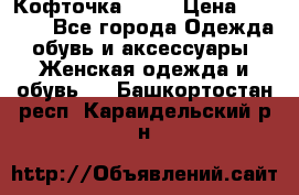 Кофточка Zara › Цена ­ 1 000 - Все города Одежда, обувь и аксессуары » Женская одежда и обувь   . Башкортостан респ.,Караидельский р-н